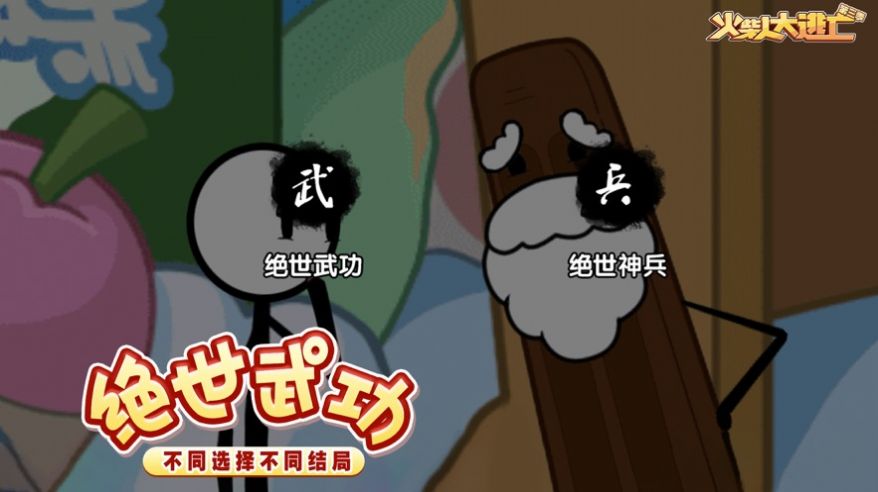 火柴人大逃亡第四季(1)