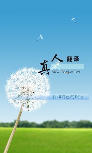真人翻译(2)