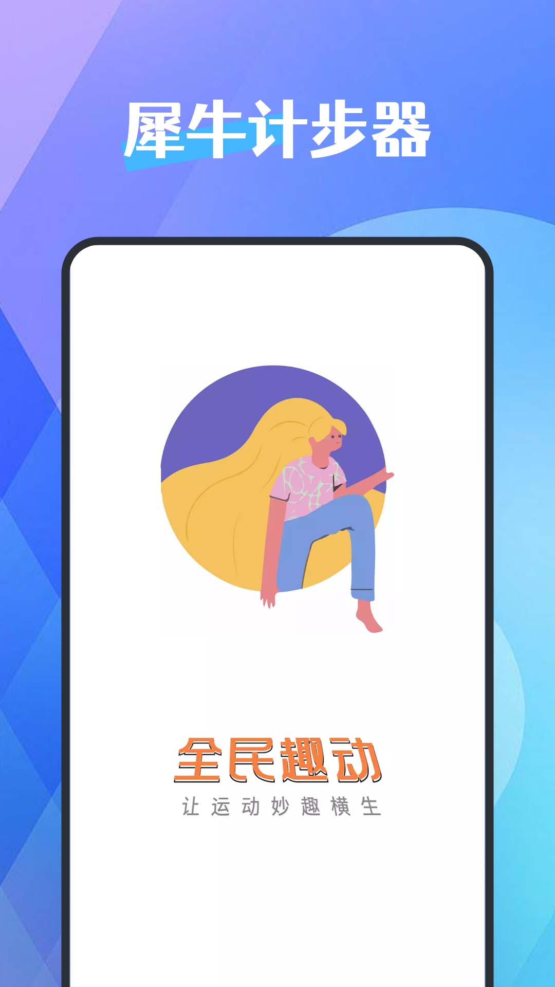 犀牛计步器(3)