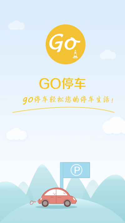 Go停车(1)