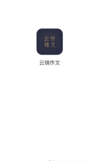 云锦作文(1)