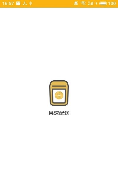 果速配送(3)