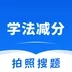 学fa减分拍照搜题