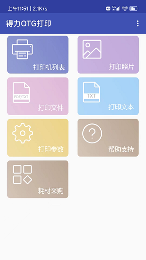 得力OTG打印(2)