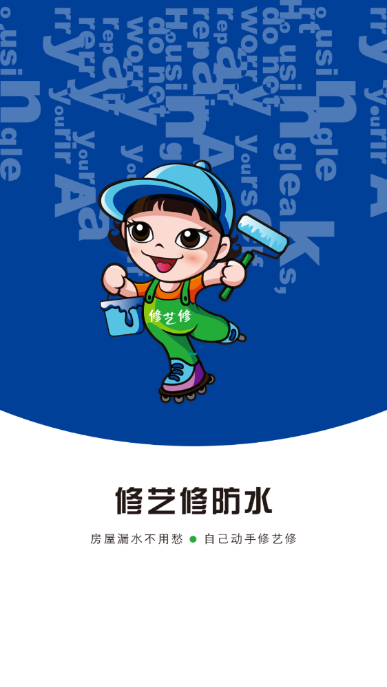 修艺修防水(2)