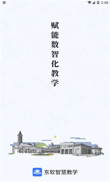东软智慧教学(3)