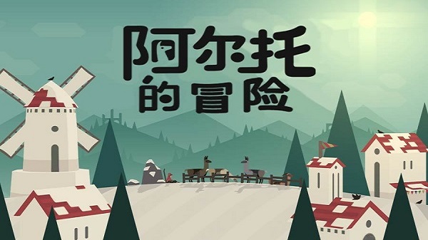 阿尔托的冒险(5)