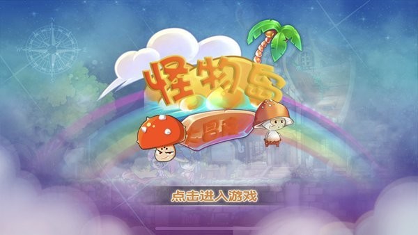 怪物岛大冒险(1)
