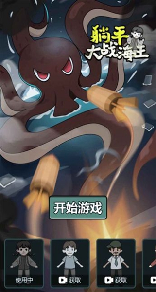 躺平大战海王(2)