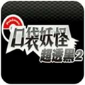 宝可梦超透黑2