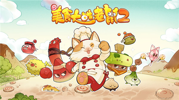 美食大战老鼠2(4)