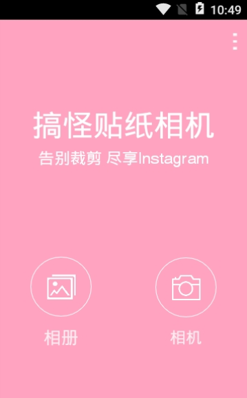 搞怪贴纸相机(1)