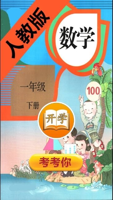 小学数学一年级下册(3)