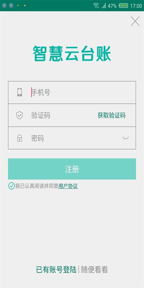 智慧云台账(3)