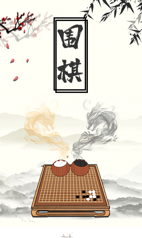 中国围棋大师(1)
