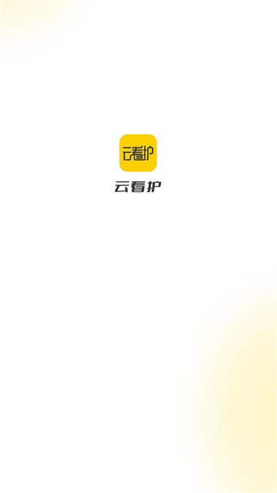 云看护(3)