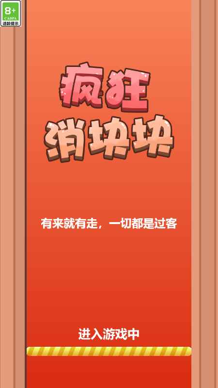 疯狂消块块(2)