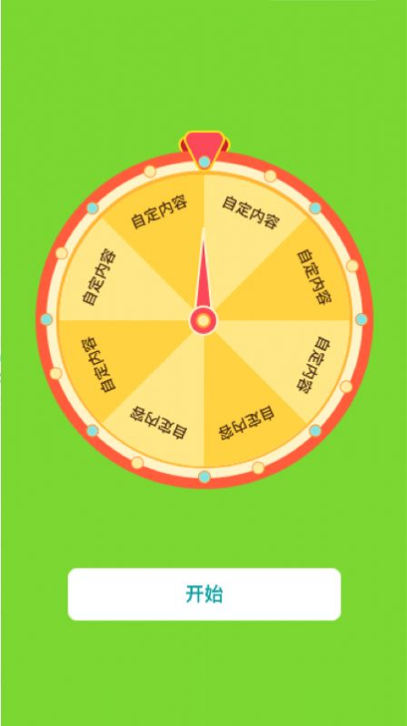 转盘抽签(2)