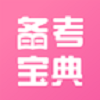 健康备考宝典
