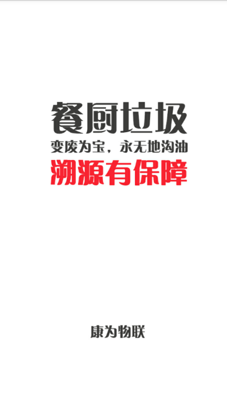 康为物联(2)