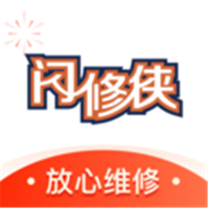 闪修侠