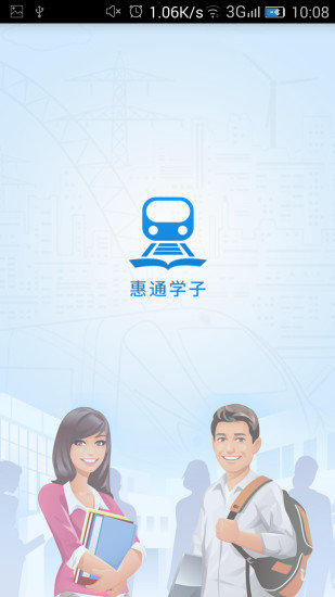 惠通学子(3)