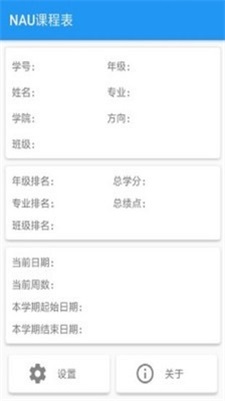 NAU课程表(2)