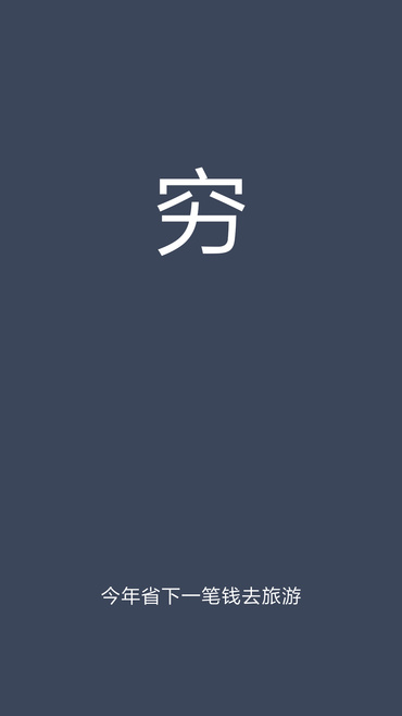 穷记账(3)