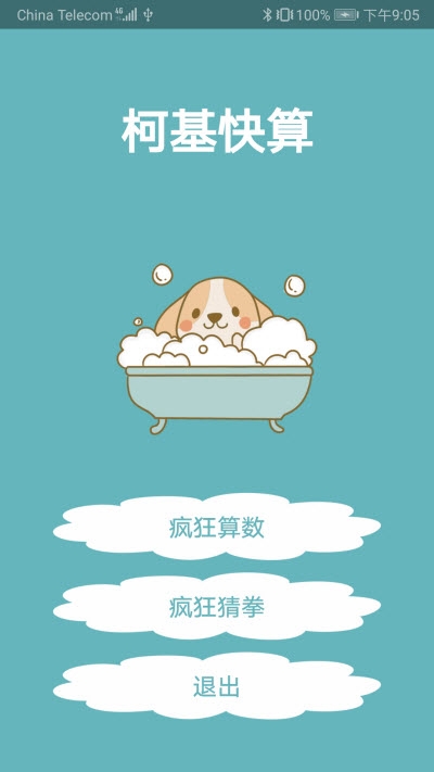 柯基快算(1)
