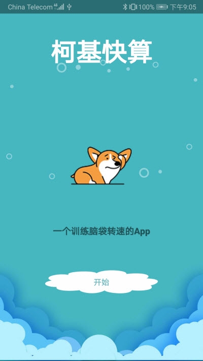 柯基快算(3)