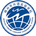 梅州外语实验