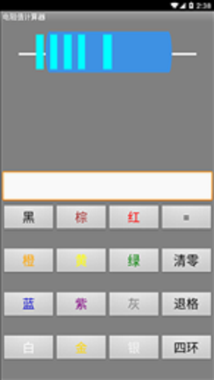 电阻计算器(2)