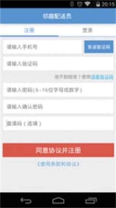 邻趣配送员(3)