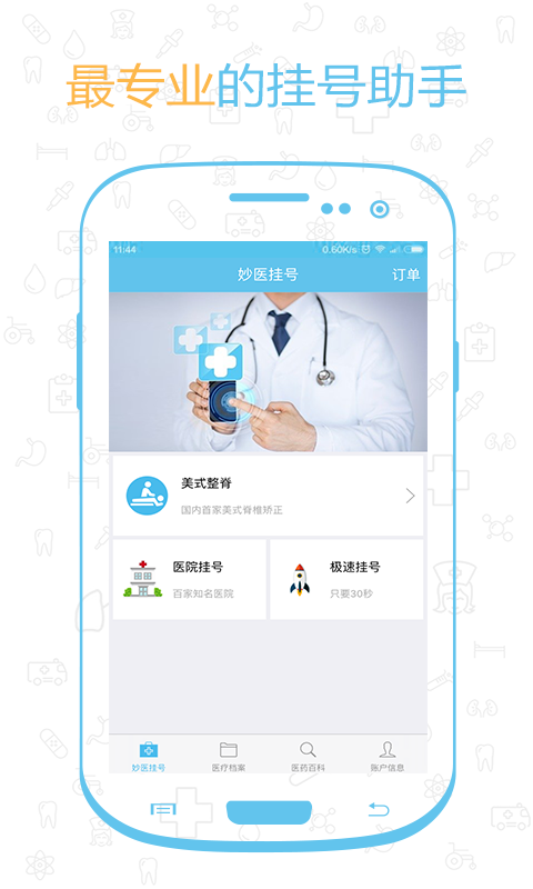 妙医挂号(3)