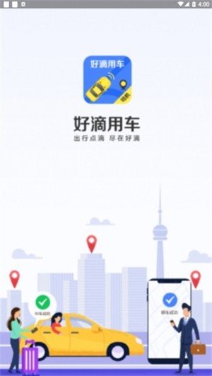 好滴司机(3)