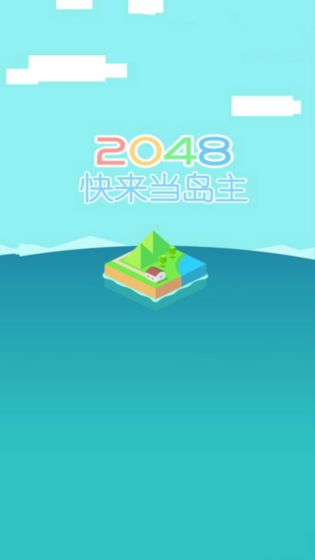 快来当岛主(1)