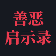 善恶启示录全属性版本