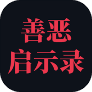 善恶启示录免广告版本