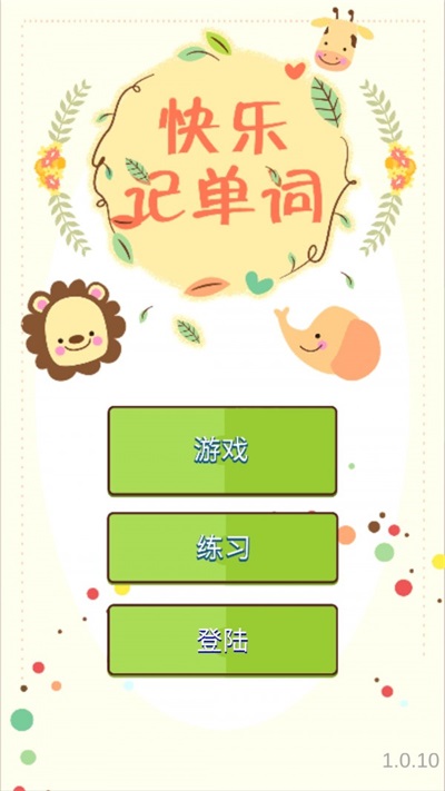 快乐记单词(3)