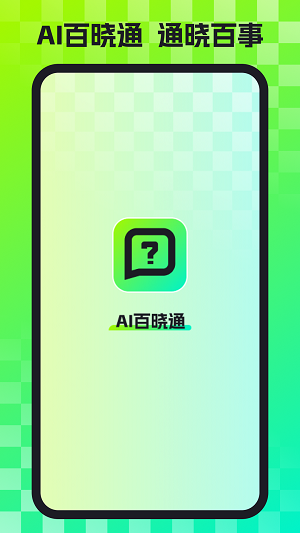 AI百晓通(2)
