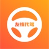 友情代驾