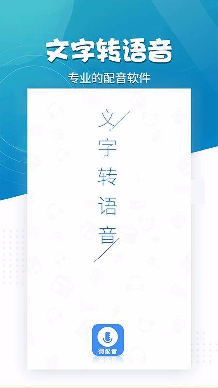 微配音文字转语音(2)
