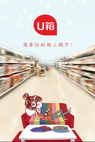 U箱超市(3)