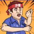 一代(沙)雕