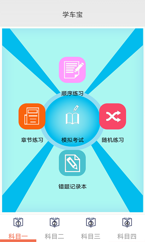 学车宝驾考(3)