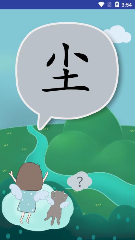 万花筒识字(1)