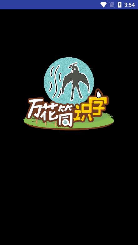 万花筒识字(3)