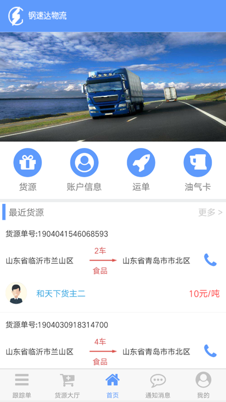 钢速达司机端(2)