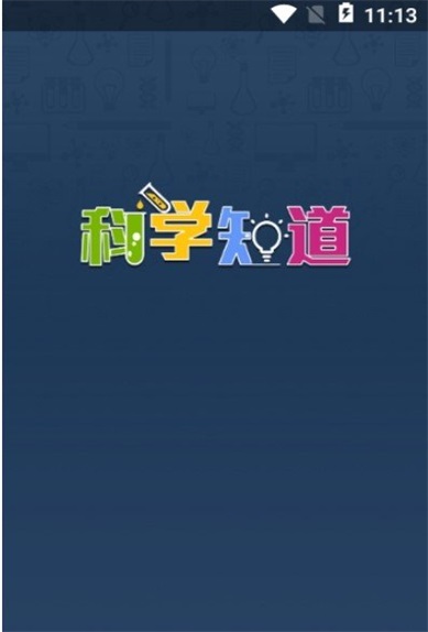 科学知道(1)