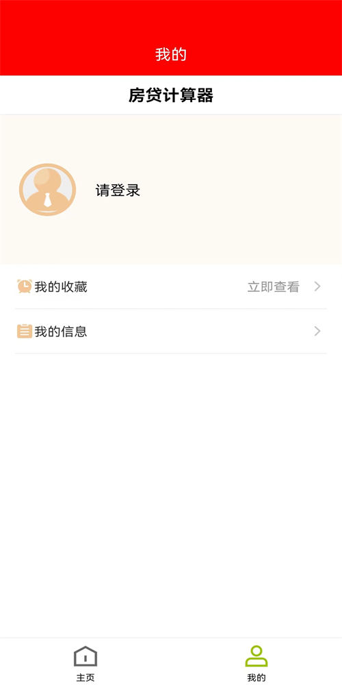 房贷管理器(2)